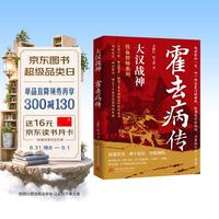 大汉战神：霍去病传 封狼居胥 饮马瀚海 西汉战神 中华将魂 他的人生如一颗流星 短暂而辉煌