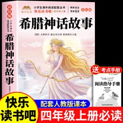 全套4册 中国古代神话故事四年级上册必读正版的课外书快乐读书吧四上阅读书目人教山海经小学生版