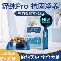 百亿补贴：伯纳天纯 舒纯PRO犬粮2kg鸭肉梨对策鲜肉无谷营养成幼犬