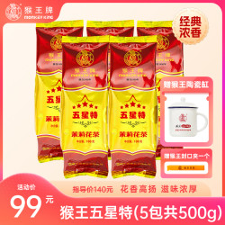 猴王牌 茉莉花茶（五星特100g）5包共500g冷热双泡