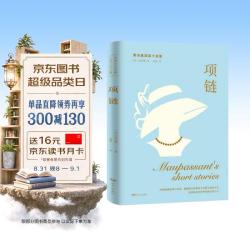 莫泊桑短篇小说集：项链