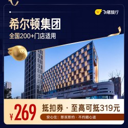 酒店全国200+门店通用券 至高可抵319元，覆盖热门城市