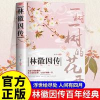 林徽因传： 为了爱和信仰与众不同的一生