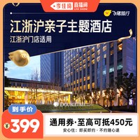 江浙沪亲子主题酒店500+门店1晚通用券
