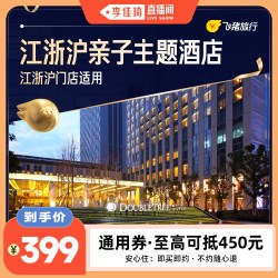 江浙沪亲子主题酒店500+门店1晚通用券