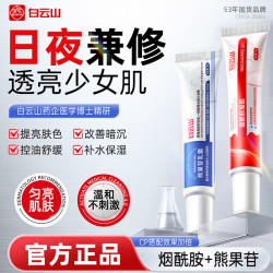 白云山 烟酰胺凝胶&熊果苷乳霜改善暗沉提亮肤色保湿滋润