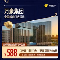 万豪全国2晚连住抵扣券,覆盖热门城市,至高可抵668元