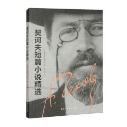 契诃夫短篇小说精选（32开平装） 小说