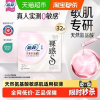 88VIP：苏菲 裸感s氨基酸新国标护垫卫生巾敏感肌专研姨妈巾155mm32片