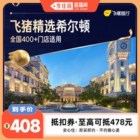 400+门店2晚连住抵扣券 至高可抵478元