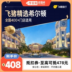 400+门店2晚连住抵扣券 至高可抵478元