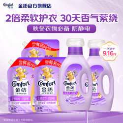 Comfort 衣物柔顺剂柔软亲肤 持久留香味防静电护理剂9.16斤薰衣草1kg*2瓶+860g*3袋