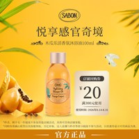 SABON 香氛沐浴油100ml试用木瓜乐活舒悦橄榄