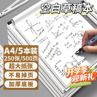 离草 A4草稿本草稿纸 a4草稿本空白学生考研演算笔记本考试加厚白纸厚底板250张 5本装