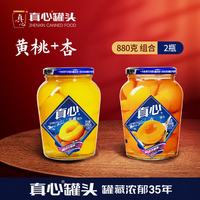 真心食品 真心 多口味新鲜黄桃罐头健康水果罐头糖水休闲零食大连特产中秋礼品 黄桃+杏 880g/罐