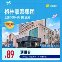 格林豪泰全国400+门店1晚通用券