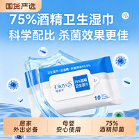 蝶雅丝 75酒精湿巾杀菌消毒湿纸巾便携装成人学生卫生酒精湿巾10抽