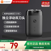 小米 MI）米家便携电动剃须刀S100家用双刀头小巧便携刮胡刀Type-c充电全身水洗七夕礼物