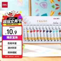 得力 73865 国画颜料 5ml*12色