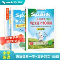 星火英语小学英语语法每日一学每日一练  小学英语语法+高分范文