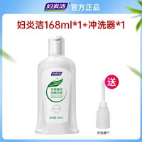 妇炎洁 私处清洗液女性外阴瘙痒止痒抑菌专用女生洗护液正品旗舰店