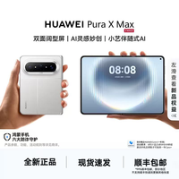 华为 Pura X Max 大阔折叠屏 华为手机