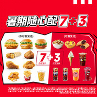 肯德基 暑期随心配7+3