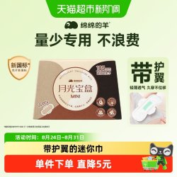 绵绵的羊 月光宝盒迷你卫生巾护垫经期前后使用迷你巾姨妈巾185mm