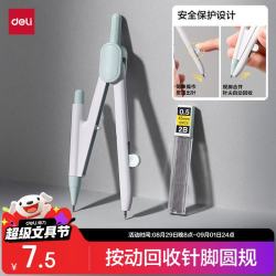 得力 按动出针保护针脚使用 圆规 0.5mm铅芯
