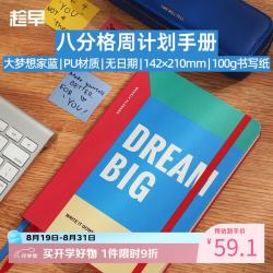 趁早 八宫格周计划手册加厚100克自填日期A5八分格日程本计划本自律手账160页-大梦想家蓝