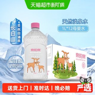 88VIP：泉阳泉 长白山天然淡矿泉水1L×12瓶，低钠母婴适用天然弱碱性地下自涌泉瓶装
