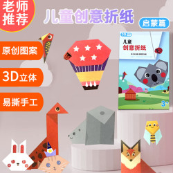 涂涂鱼 折纸思维训练趣味折纸男孩女孩小学生宝宝玩具启蒙幼儿园儿童diy创意折纸 创意折纸-启蒙篇