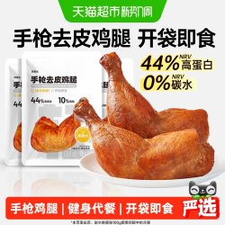 炭食光 手枪去皮鸡腿即食减低饱腹代餐脂肥卡早速食健身主零食品