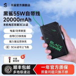 黑鲨 55W自带线充电宝PD快充大功率移动电源2万毫安大容量可上飞机