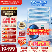 海信 中央空调一拖四5匹多联机优享家省电三室一厅外机双排纯铜管80~110㎡ HVR-120W/ZAFZBp