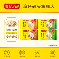 湾仔码头 水饺720g*4新鲜日期居家囤货必备