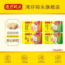 湾仔码头 水饺720g*4新鲜日期居家囤货必备