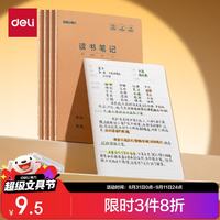 得力 5本读书笔记本A5/30张缝线本作业本笔记本本子牛皮纸小初高中学生练习簿开学文具FA530-5