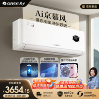格力 AI京慕风1.5匹 二代冷酷外机 星眸智慧屏 新一级能效省电 KFR-35GW/(35558)FNhAh-B1(WIFI)