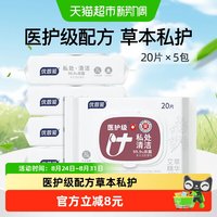 88VIP：优普爱 卫生湿巾20片*5包医护级房事清洁私密温和草本清爽不粘腻