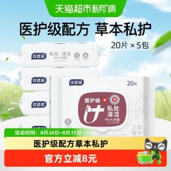 优普爱 卫生湿巾20片*5包医护级房事清洁私密温和草本清爽不粘腻