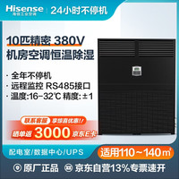 海信 10匹精密空调柜机25kw恒温恒湿工业机房专用空调 配电室/设备室/档案室 HF-250LW/TS16SD
