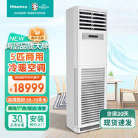 海信 5匹商用空调立式柜机变频冷暖一级能效380V 工业板房库房超市KFR-120LW/G900A-X1