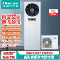 海信 3匹精密空调柜机380V立式 恒温除湿 数据中心实验室机房专用档案室配电室基站HF-76LW/TS16SD