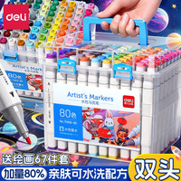 得力 可水洗马克笔双头48色水性水彩笔80色36色彩色幼儿园速干画笔