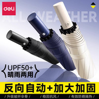 得力 全自动晴雨两用雨伞折叠太阳伞防晒紫外线加大加厚加固遮阳伞