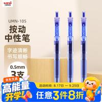 uni 三菱 uni-ball UMN-105按动蓝色中性笔0.5蓝笔签字笔商务学生考试水笔水性笔套装 3支
