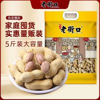 百亿补贴：老街口 蒜香味花生2.5kg水煮本色花生果带壳炒货坚果零食新货