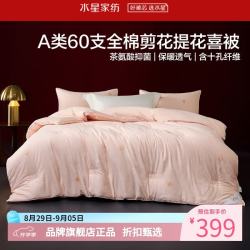 水星家纺 A类抑菌60支全棉提花喜被子婚庆十孔纤维冬被芯婚嫁 囍结良缘全棉冬被150*210cm