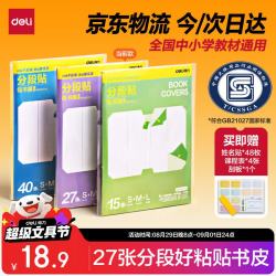得力 27张多规格分段包书膜分段易撕/防水防磨25K*2张+16K*20张+A4*5张赠刮板姓名贴课程表